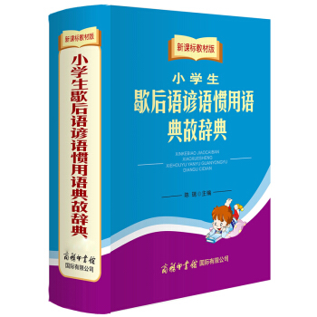 商务印书国际 新课标教材版小学生歇后语谚语惯用语典故辞典 pdf epub mobi 电子书 下载
