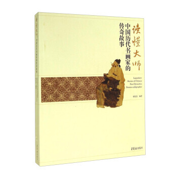 读懂大师：中国历代书画家的传奇故事 9787500317104 pdf epub mobi 电子书 下载