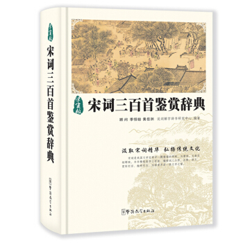 华语教学 宋词三百首鉴赏辞典 pdf epub mobi 电子书 下载
