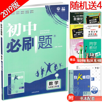 2019版 初中必刷题九年级上册数学 人教版 9年级上学期教材同步训练册 中考总复习基础知识重难点刷 pdf epub mobi 电子书 下载