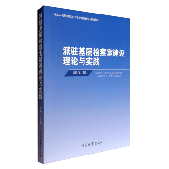 高人民检察院2016年度检察理论研究课题：派驻基层检察室建设理论与实践 pdf epub mobi 电子书 下载