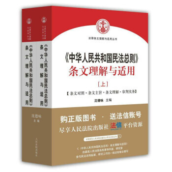 中华人民共和国民法总则 条文理解与适用(套装上下册)