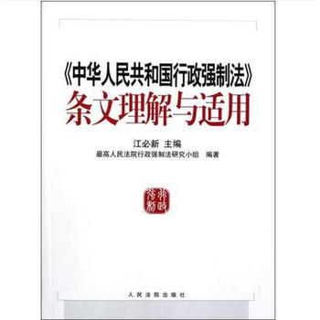 中华人民共和国行政强制法条文理解与适用 pdf epub mobi 电子书 下载