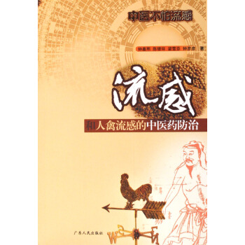 流感和人禽流感的中医药 健身与保健 书籍 pdf epub mobi 电子书 下载