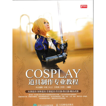 COSPLAY道具制作专业教程 时尚/美妆 书籍 pdf epub mobi 电子书 下载