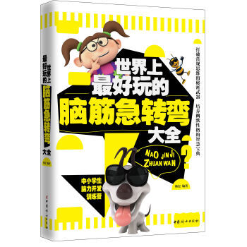 世界上好玩的腦筋急轉變大全 9787512707535 pdf epub mobi 電子書 下載