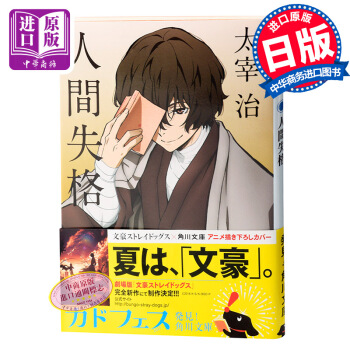 【中商原版】人间失格 文豪野犬封面版 日文原版 人?g失格 角川文庫 太宰治 日文学 pdf epub mobi 电子书 下载