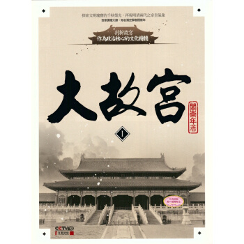 【中商原版】[港台原版]大故宮Ⅰ/清史專家 閻崇年/聯經出版/紫禁城內廷生活 pdf epub mobi 电子书 下载