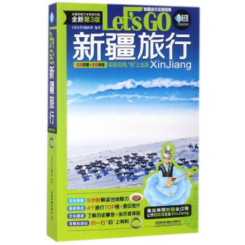 新疆旅行LETS GO(第3版) pdf epub mobi 电子书 下载