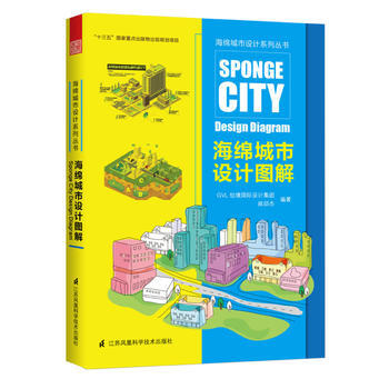 海绵城市设计图解(零基础掌握海绵城市生态建设技术快速入门) GVL怡境国际设计集团, 闾邱 pdf epub mobi 电子书 下载