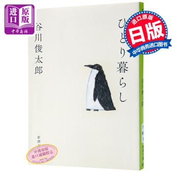 【中商原版】獨自生活 日文原版 ひとり暮らし 榖川俊太郎 新潮文庫 文庫 pdf epub mobi 電子書 下載