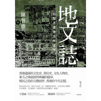 【中商原版】[港台原版]地文誌：追憶香港地方與文學/陳智德/聯經出版/香港文化史 pdf epub mobi 电子书 下载