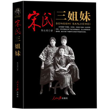 宋氏三姐妹 pdf epub mobi 电子书 下载
