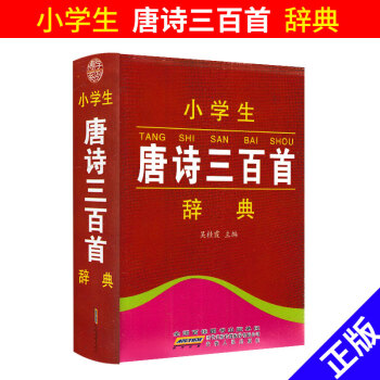 博學係列 小學生唐詩三百首辭典 小學學習字典詞典工具書 少兒一二三四五六年級必背大全 小學新課標語文 pdf epub mobi 電子書 下載