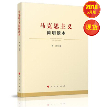 马克思主义简明读本 pdf epub mobi 电子书 下载
