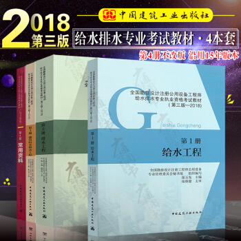 2018版全國勘察設計注冊公用設備工程師給排水專業考試教材全套4本注冊給水排水建水常用資 pdf epub mobi 電子書 下載