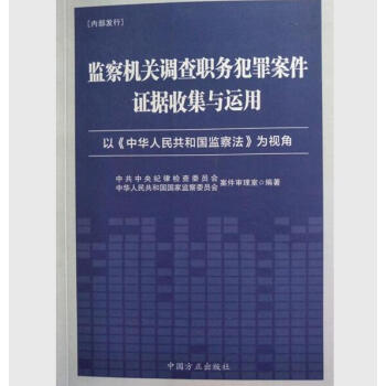 现货 2018年新版 监察机关调查职务犯罪案件证据收集与运用 以《中华人民共和国监察法》为视角 方正 pdf epub mobi 电子书 下载