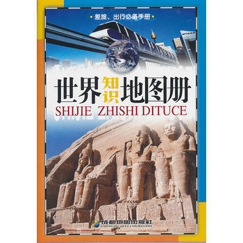 正版成世界知识地图册9787805446677本社编 pdf epub mobi 电子书 下载