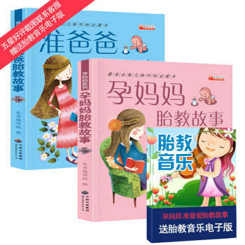 准爸爸睡前故事书+孕妈妈胎教故事书全2册 胎教书籍孕期孕产适合孕妇看的书胎宝宝怀孕书籍十月怀胎孕妇书 pdf epub mobi 电子书 下载