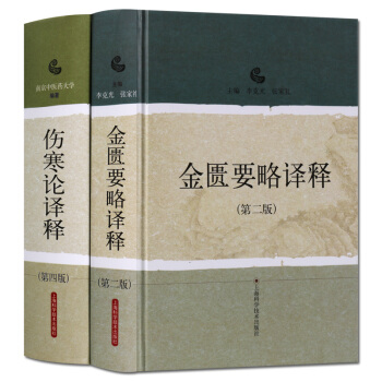 金匮要略译释（第二版）伤寒论译释（第四版）套装2册 全译文注释医学研究书籍 上海科学持术出版社 pdf epub mobi 电子书 下载