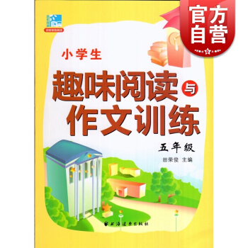 五年級 小學生趣味閱讀與作文訓練 田榮俊 著 五年級語文 正版圖書籍 上海遠東 世紀齣版 pdf epub mobi 電子書 下載
