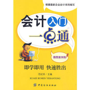 会计入门一点通(插图案例版) 9787506463096 pdf epub mobi 电子书 下载