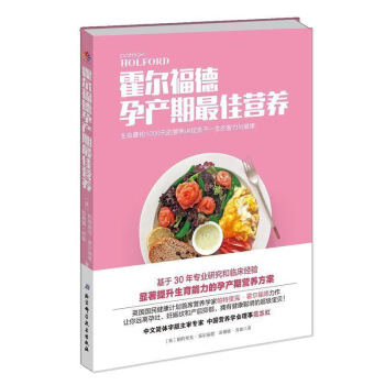 正版现货 霍尔福德孕产期营养英国国民健康计划营养学家帕特里克?霍尔福德力作让你远离孕吐、妊 图片色 pdf epub mobi 电子书 下载