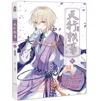 現貨正版 天行軼事2（珍藏版） 黑一編繪 少男少女們曆經風險建立起友誼，成為彼此的羈絆， pdf epub mobi 電子書 下載