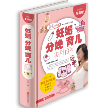 妊娠分娩育儿实用百科多彩生活馆怀孕书籍怀胎育儿大全书籍母婴喂养 辅食备孕怀孕饮食坐月子孕产宝典 正版 pdf epub mobi 电子书 下载