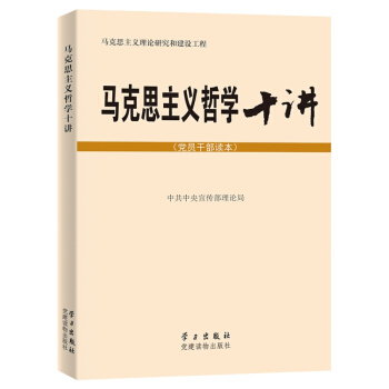 馬剋思主義哲學十講（黨員乾部讀本） pdf epub mobi 電子書 下載