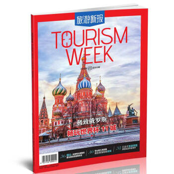 旅游新报(2018年5月期)总第5期 总563期 *俄罗斯 畅玩世界杯11城