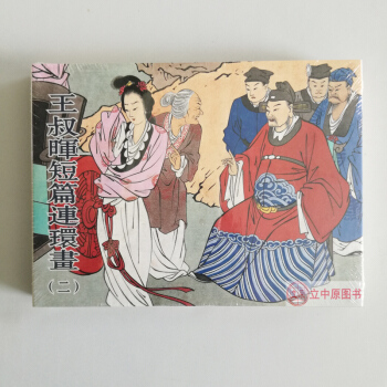 王叔暉短篇連環畫（二） 連環畫小人書 50開精裝 9787505632547 pdf epub mobi 電子書 下載