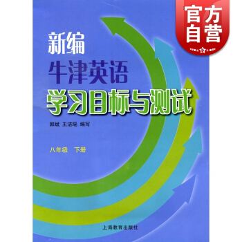 新編牛津英語學習目標與測試 8年級 下冊（含CD一張） 上海教育 世紀外教 世紀齣版 圖書籍 上海 pdf epub mobi 電子書 下載