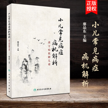 S 小儿常见病症病机解析--谨守病机解儿难廖品东主编 小儿针灸推拿 9787117260978 pdf epub mobi 电子书 下载