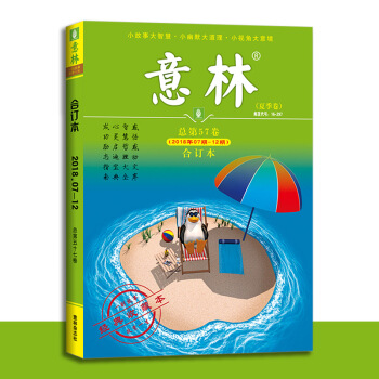 意林合订本 2018 57卷夏季卷 pdf epub mobi 电子书 下载