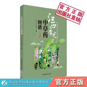江西常见中草药图谱 中国医药科技出版社