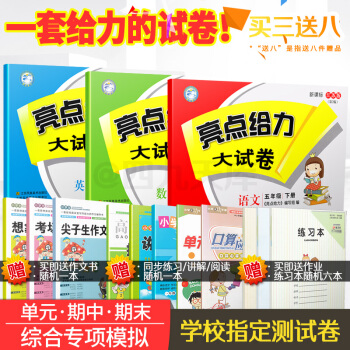 2018春亮点给力大试卷 语文数学英语 五年级下册共3 新课标江苏版第2版 小学5年级下学期课教材同 pdf epub mobi 电子书 下载