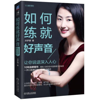 包郵 如何練就好聲音讓你說話深入人心 提高語音魅力 說話好聲音技巧書 聲音形象氣質形象塑造書籍 pdf epub mobi 電子書 下載