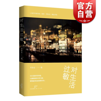 對生活過敏 零雜誌 編 正版圖書籍 上海人民齣版社 世紀齣版 pdf epub mobi 電子書 下載