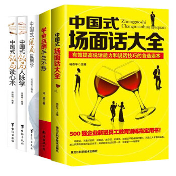 中國式場麵話大全+學會應酬半生不愁+ 飯局讀心術+飯局人脈學+酒局應酬學共5冊 pdf epub mobi 電子書 下載