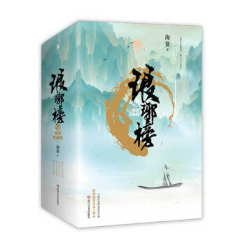 琅琊榜 插图珍藏版 全三册 精装 古风权谋言情小说 架空历史小说 同名电视剧原著小说 pdf epub mobi 电子书 下载