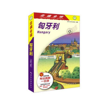 匈牙利-走遍全球 9787503256929 pdf epub mobi 电子书 下载