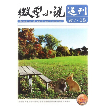 微型小說選刊(2017年9月第18期總第695期旬刊) pdf epub mobi 電子書 下載
