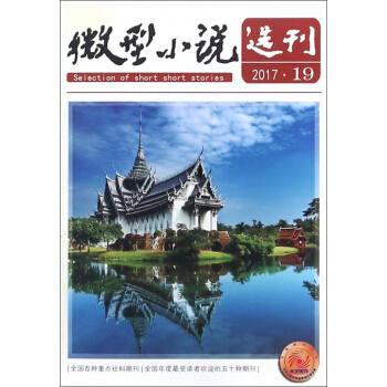 微型小說選刊(2017年10月第19期總第696期旬刊) pdf epub mobi 電子書 下載