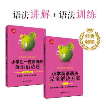 給力英語 共2冊 小學生一定要做的英語語法題+小學英語語法完全解決方案 小學生英語語法復習輔導用書 pdf epub mobi 電子書 下載