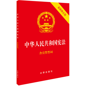 新華書店正版 中華人民共和國憲法(2018全新修正版 ,燙金封麵,紅皮壓紋,含宣誓誓詞)法律齣版社