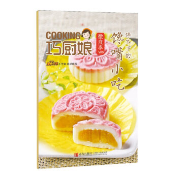 巧厨娘微食季：停不下的馋嘴小吃（A08） 菜鸟分分钟搞定，厨房小白手到擒来。美食生活工作室 编 青岛 pdf epub mobi 电子书 下载