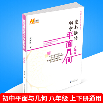 愛與恨的初中平麵幾何 八年級上冊下冊/8年級 初中數學 通用版 初二練習冊總復習資料輔導真題訓練中