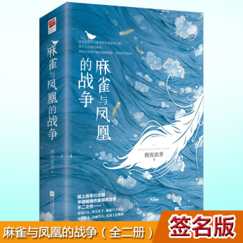现货正版 麻雀与凤凰的战争(全二册)彻夜流香著 涉及大量金融知识、商业收购等干货,故事逻