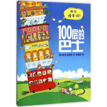 100層的巴士 (英) 麥剋·史密斯(Mike Smith) 著 ；孫慧陽 譯 pdf epub mobi 電子書 下載